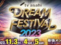 テレビ朝日ドリームフェスティバル2023の配信視聴方法