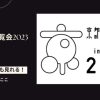京都音楽博覧会2023の配信視聴方法